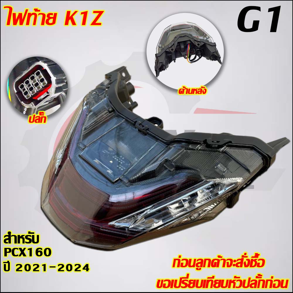 ไฟหน้า+ท้าย PCX160 ปี2021-2024 รหัสK1Z  มีสายไฟในตัวเพื่อใช้งานได้ทันที