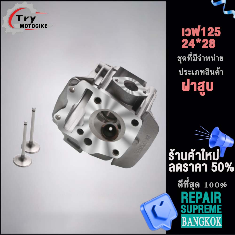 ฝาสูบเวฟ125 ฝาสูบเเต่ง w125 ไอเสีย มีวาล์ว 24/28,26/30,27/31 3สินค้ามาตรฐาน