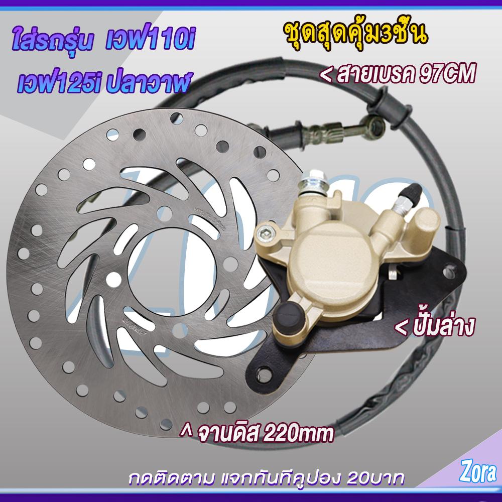 Oil line + lower pump + front disc plate for Wave 110i/Wave 125i (LED model). Brake pump set for Wave 110i/Wave 125i (LED model). Value set of 3 pieces.