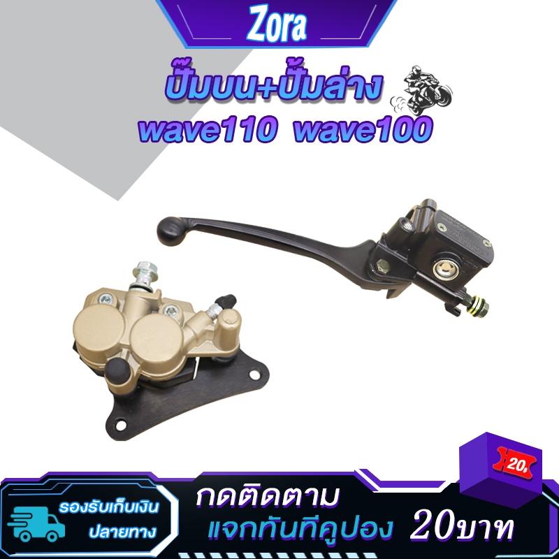 ชุดปั๊มหน้าเดิมเวฟ100/เวฟ110/เวฟ125/เวฟ100s ในชุดมี ปั๊มบน ปั๊มล่าง รุ่นwave110/wave100 ปั๊มเบรค ชุดเบรค ส่งด่วน