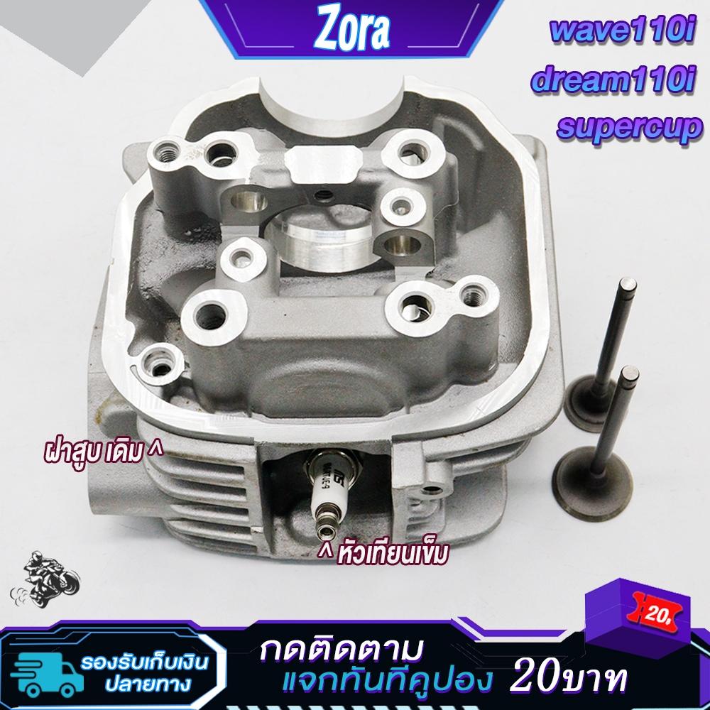 ฝาสูบ+หัวเทียนเข็ม เวฟ110i ปี2009-2010/ดรีม110i ฝาวาล์วเดิม ใส่ลูก50มิล ฝาเดิมเวฟ110i