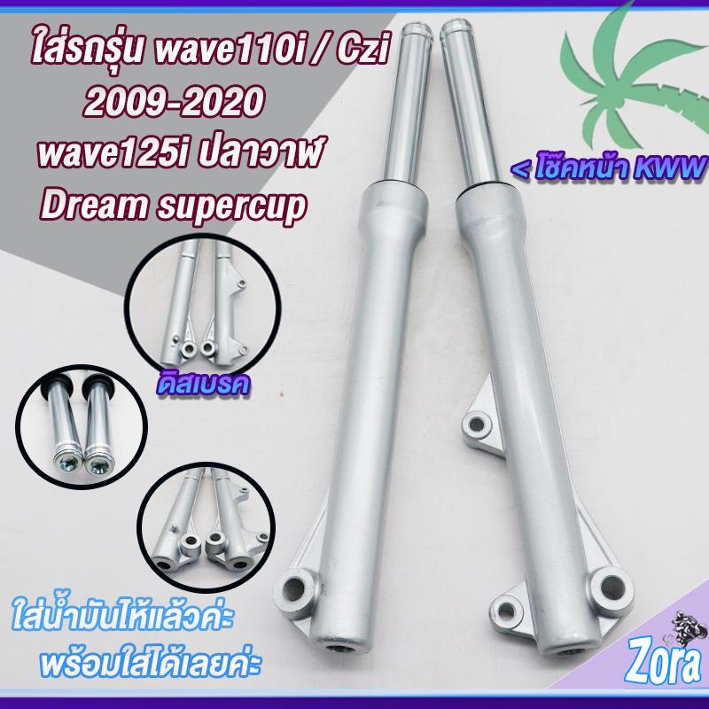 โช๊คหน้าเวฟ110i เวฟ125iปลาวาฬ(ดิสเบรค) dream super cub/czi พร้อมแกน 1คู่