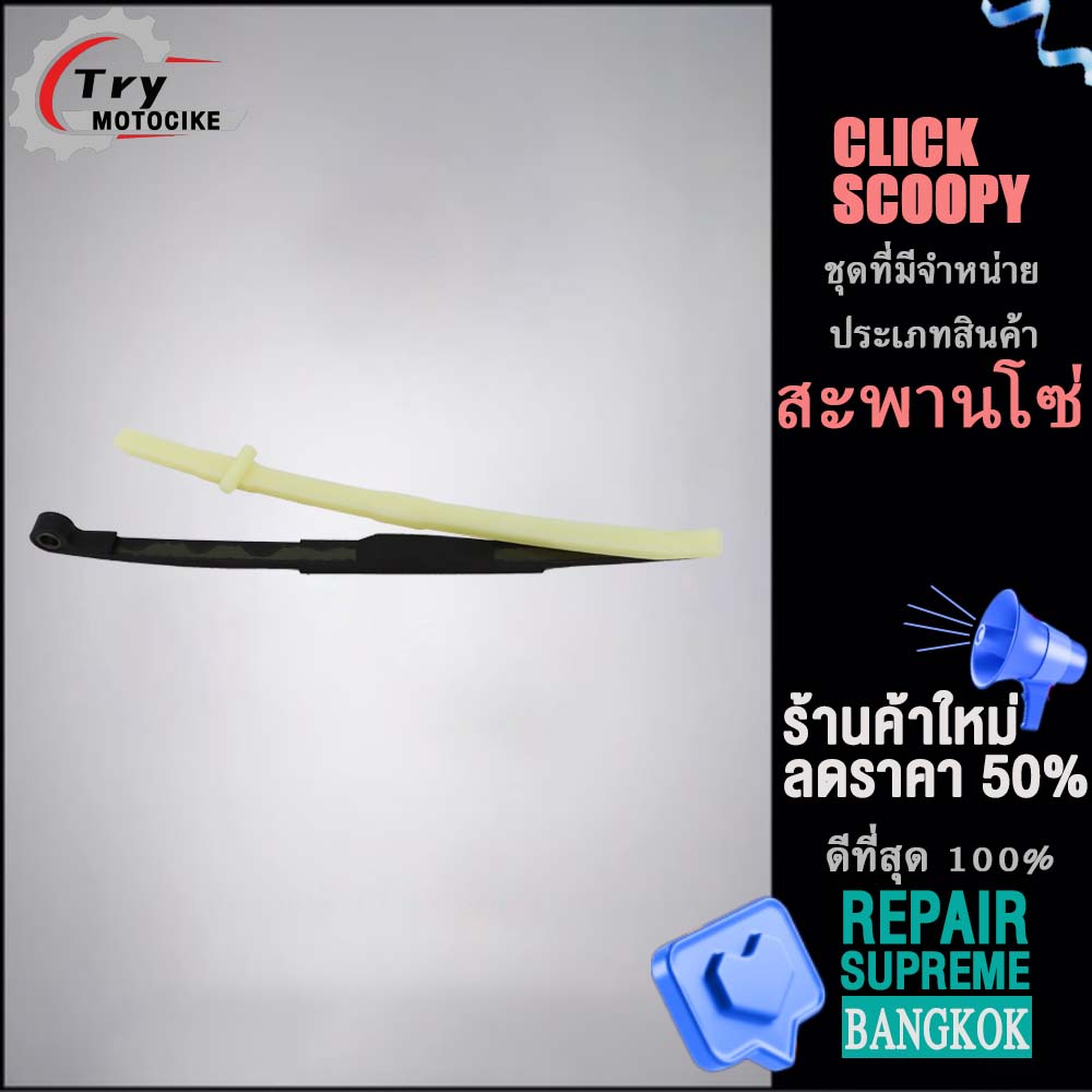 Chain guide, chain tensioner for CLICK/SCOOPY