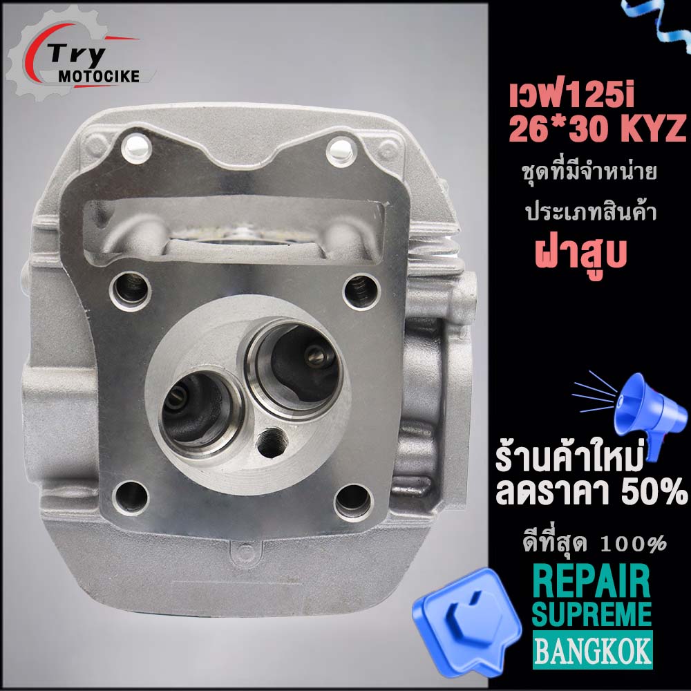 ฝาสูบเวฟ125i KYZ ฝาสูบเเต่ง w125 ไอเสีย มีวาล์ว STD,24/28,26/30,27/31 4สินค้ามาตรฐาน