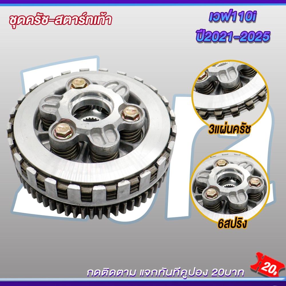 Clutch housing for Wave110i 2021-2025, clutch shoe set + clutch outer for Wave110i, clutch housing for Dream110i, Wave110i clutch, Wave110i clutch pads, electric/kick start