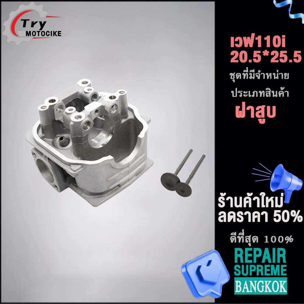 ฝาสูบเวฟ110i ฝาสูบเเต่ง w110i ไอเสีย มีวาล์ว STD,22/27 2สินค้ามาตรฐาน