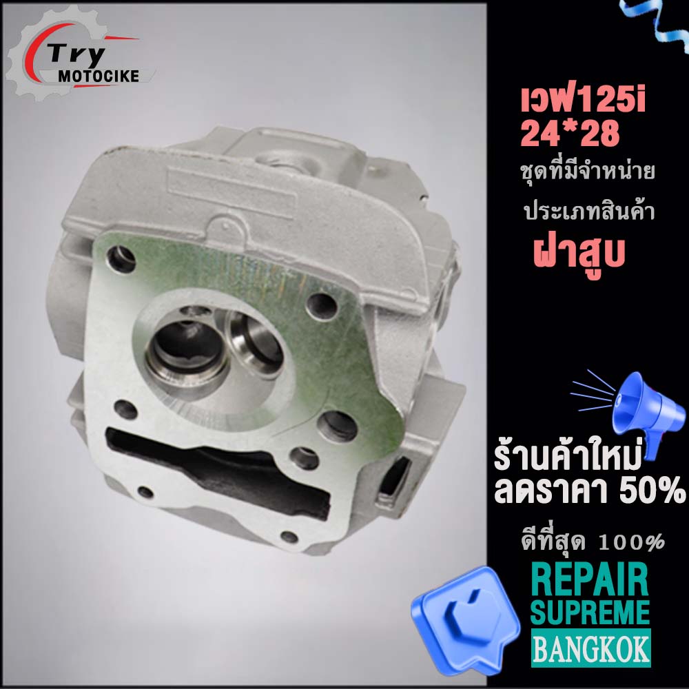 ฝาสูบเวฟ125i KPH ฝาสูบเเต่ง w125 ไอเสีย มีวาล์ว 24/28 สินค้ามาตรฐาน