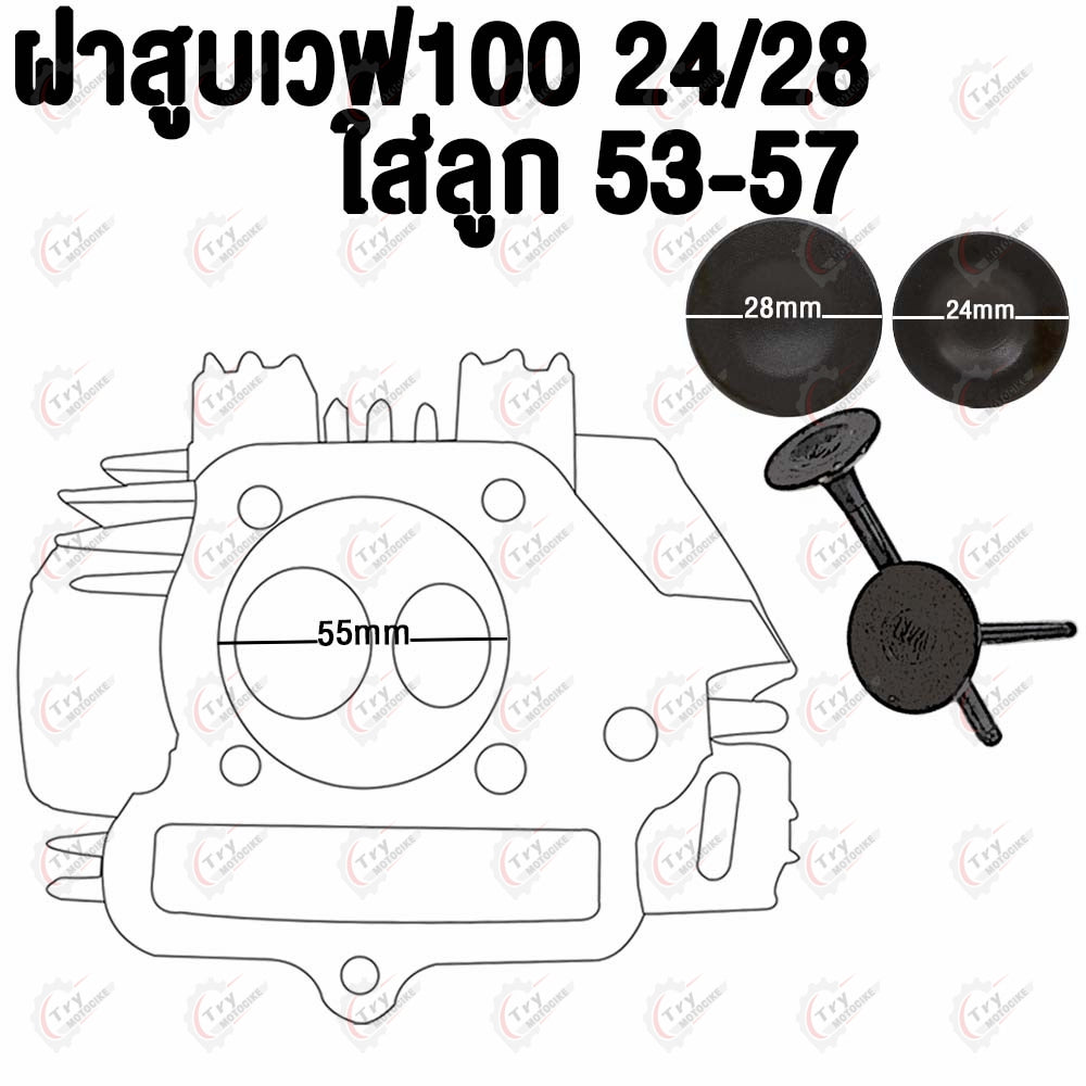 ฝาสูบเวฟ100/100S 2005 วาล์ว28/24  ใส่ลูก53-56มิล #เวฟ100#ฝาสูบ