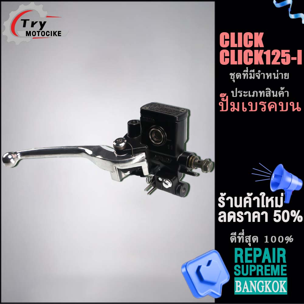 Master Cylinder for CLICK125-I/CLICK, with Silver Brake Lever for CLICK110