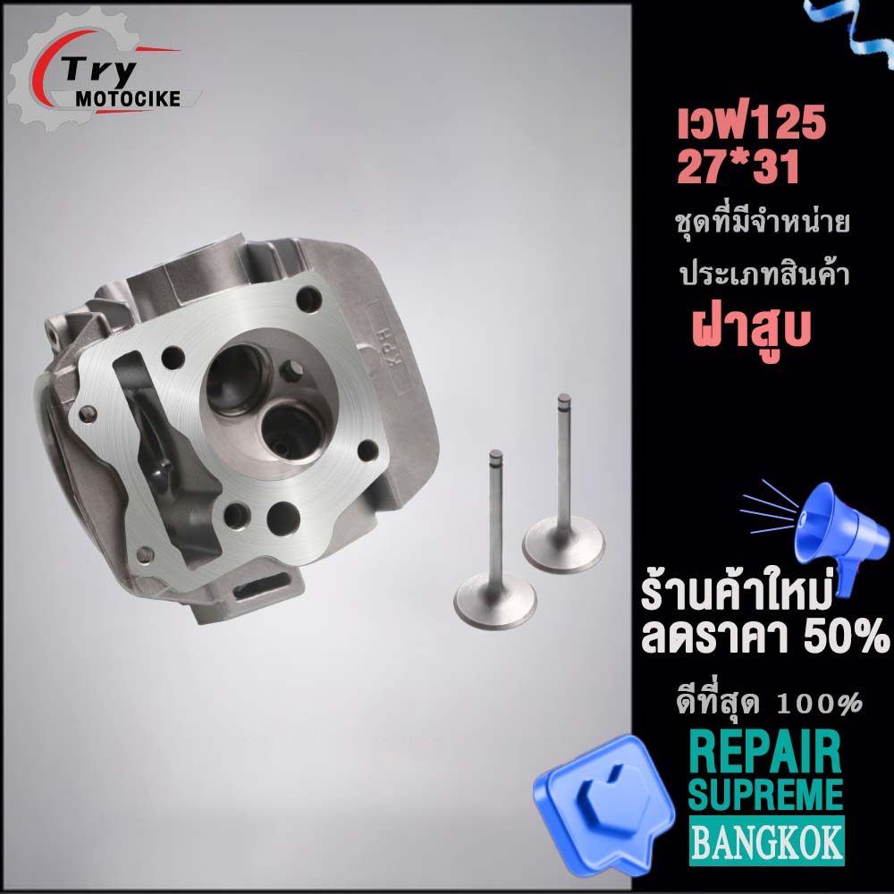 ฝาสูบเวฟ125 ฝาสูบเเต่ง w125 ไอเสีย มีวาล์ว 24/28,26/30,27/31 3สินค้ามาตรฐาน