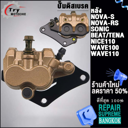 ปั๊มเบรคหลัง NOVA-S ใส่รถรุ่น NOVA-RS,SONIC,BEAT/TENA,NICE110,WAVE100/110