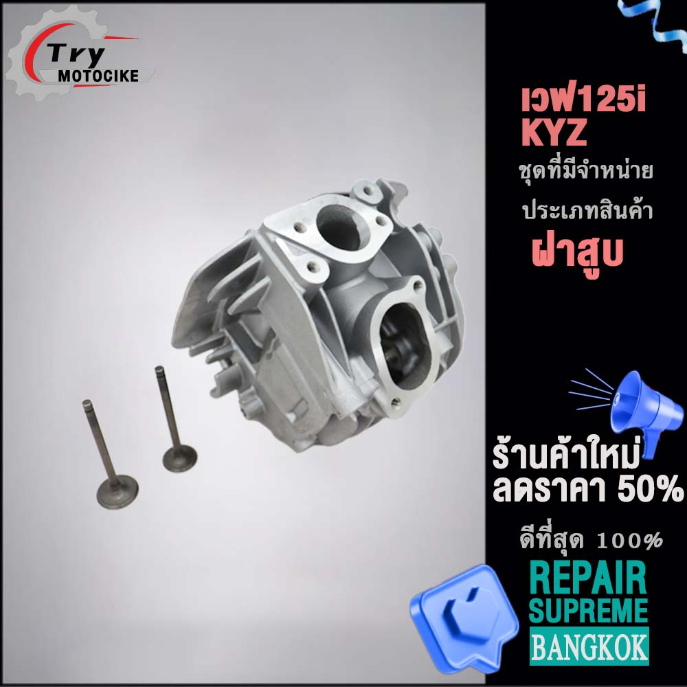 ฝาสูบเวฟ125i KYZ ฝาสูบเเต่ง w125 ไอเสีย มีวาล์ว STD,24/28,26/30,27/31 4สินค้ามาตรฐาน