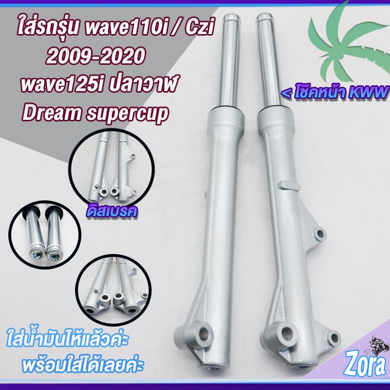 โช๊คหน้าเวฟ110i เวฟ125iปลาวาฬ(ดิสเบรค) dream super cub/czi พร้อมแกน 1คู่