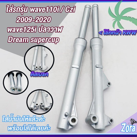 โช๊คหน้าเวฟ110i เวฟ125iปลาวาฬ(ดิสเบรค) dream super cub/czi พร้อมแกน 1คู่