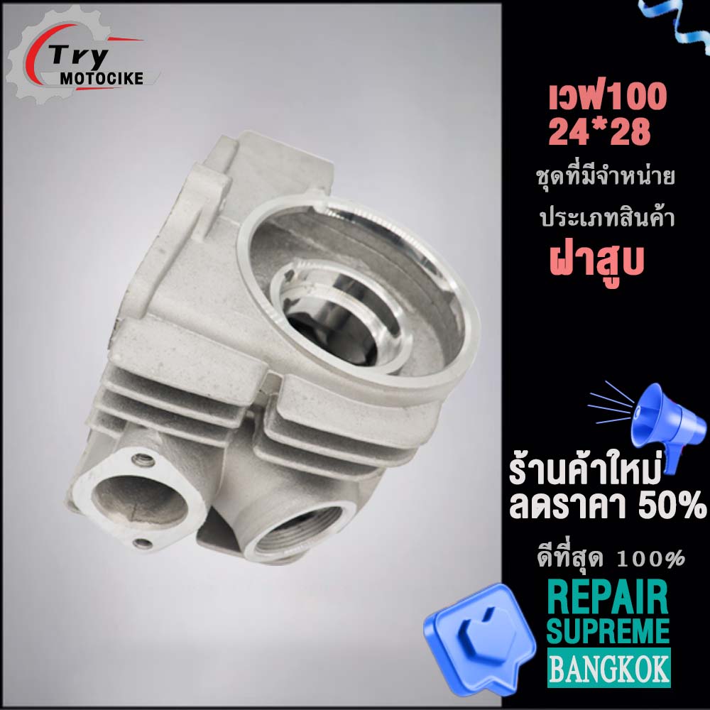 ฝาสูบเวฟ100 ฝาสูบเเต่ง w100 ไอเสีย มีวาล์ว STD,23/27,24/28 3สินค้ามาตรฐาน