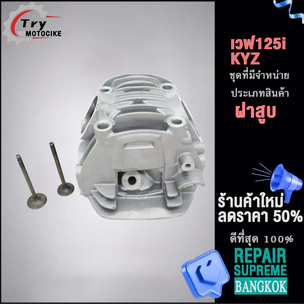 ฝาสูบเวฟ125i KYZ ฝาสูบเเต่ง w125 ไอเสีย มีวาล์ว STD,24/28,26/30,27/31 4สินค้ามาตรฐาน
