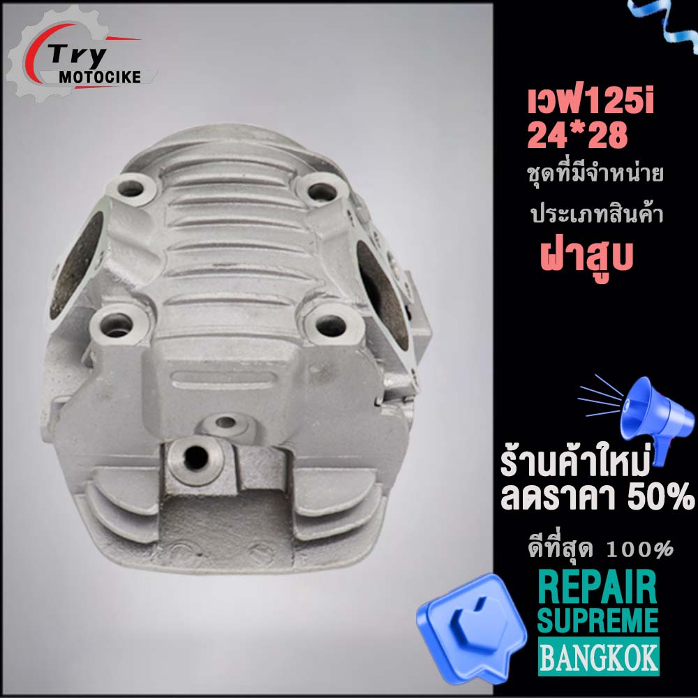 ฝาสูบเวฟ125i KPH ฝาสูบเเต่ง w125 ไอเสีย มีวาล์ว 24/28 สินค้ามาตรฐาน