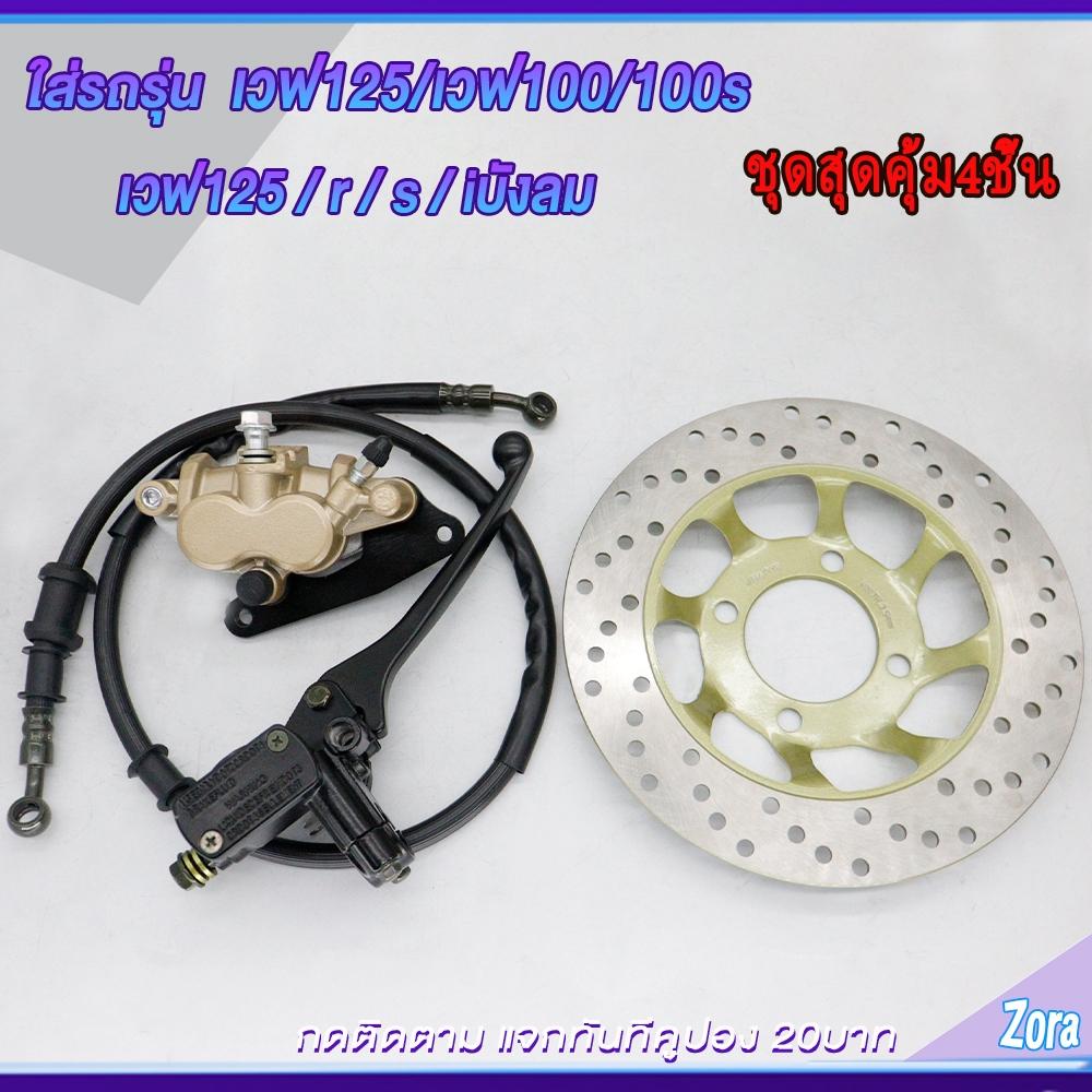 ชุดปั้มเบรคเวฟ125/เวฟ100/เวฟ100s ปั้มบน ปั้มล่าง+สายเบรค+จานดิส WAVE125/WAVE100/WAVE100s ชุดสุดคุ้ม4ชิ้น