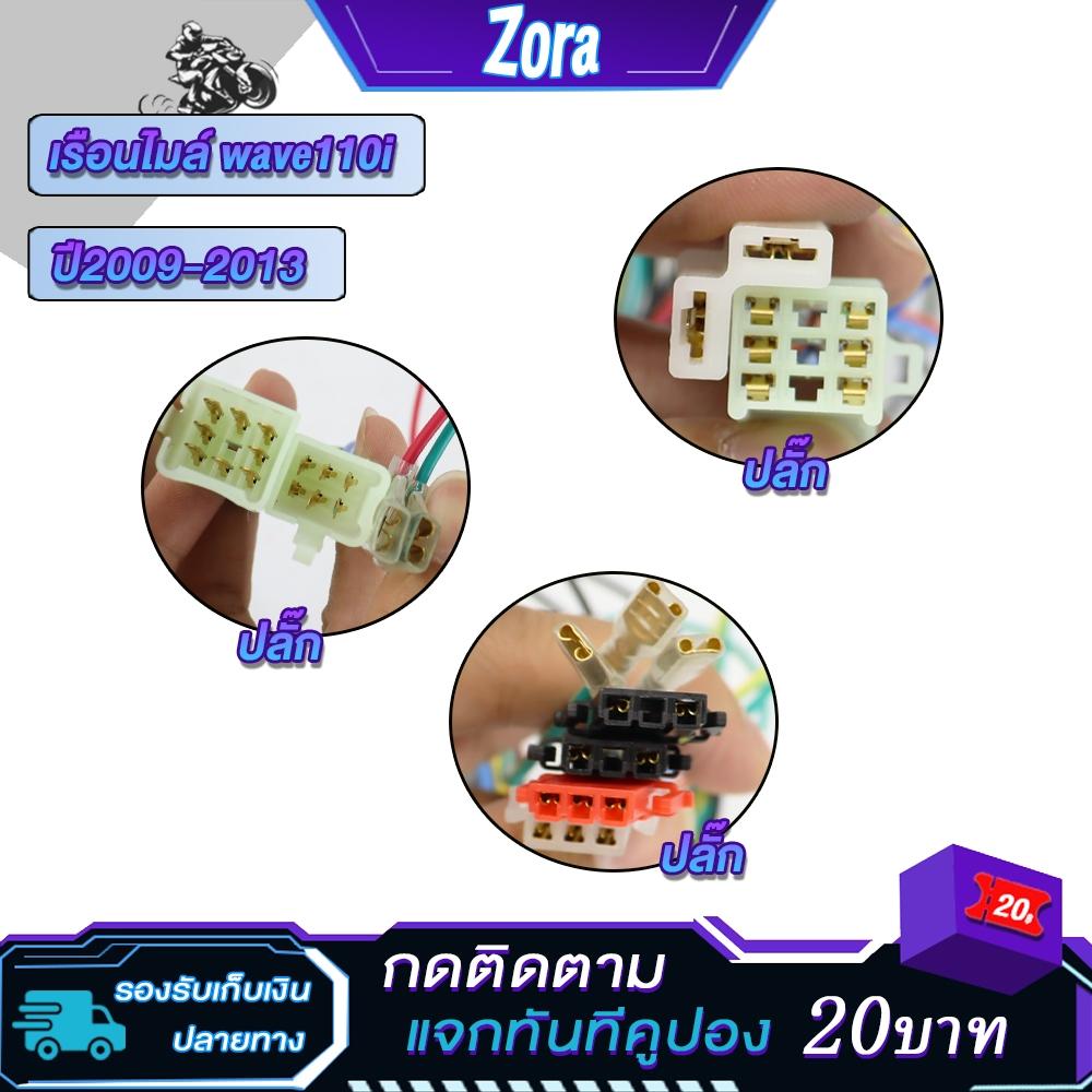 เรือนไมล์เวฟ110i ปี2009-2013 ยกชุดมีสายปลั๊กครบ ไมล์เวฟ110i wave110i ไม่ต้องเเปลงอะไรเพิ่มเติม