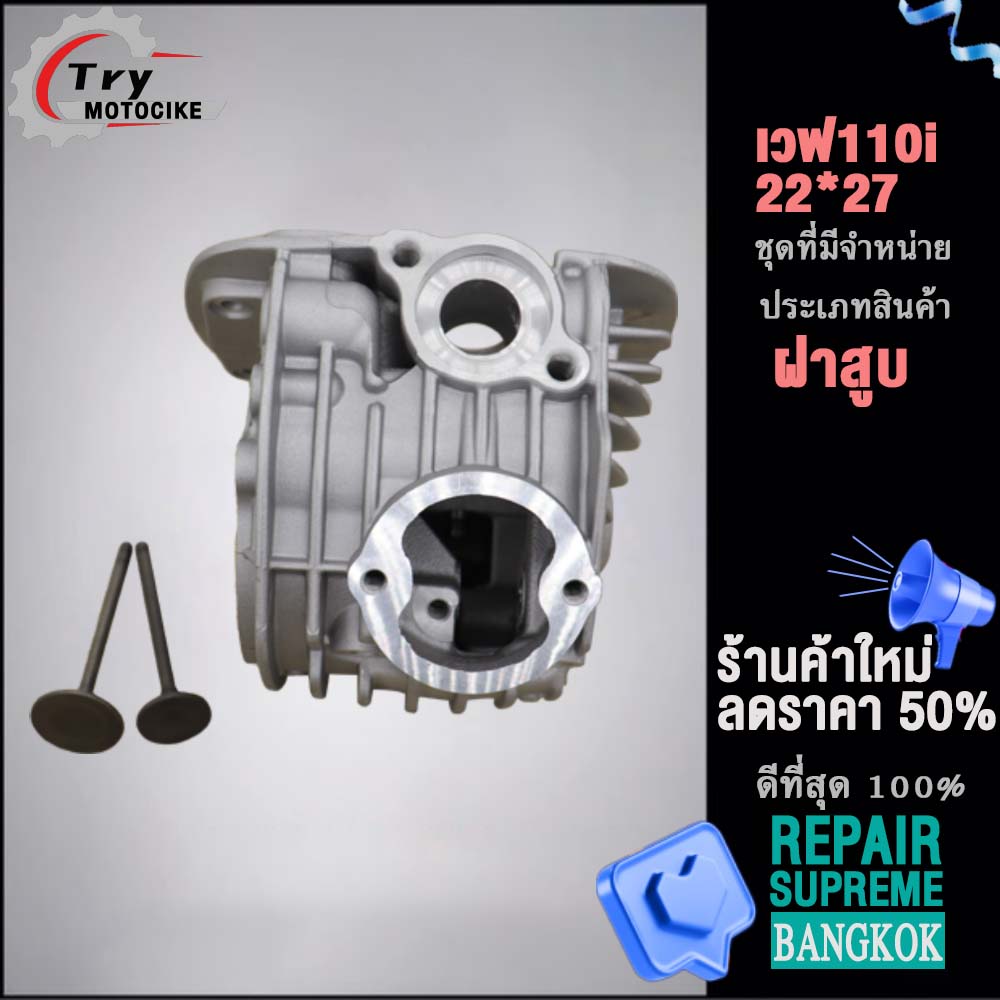 ฝาสูบเวฟ110i K1M 2021 ฝาสูบเเต่ง w110i 2021 ไอเสีย มีวาล์ว 22/27 สินค้ามาตรฐาน
