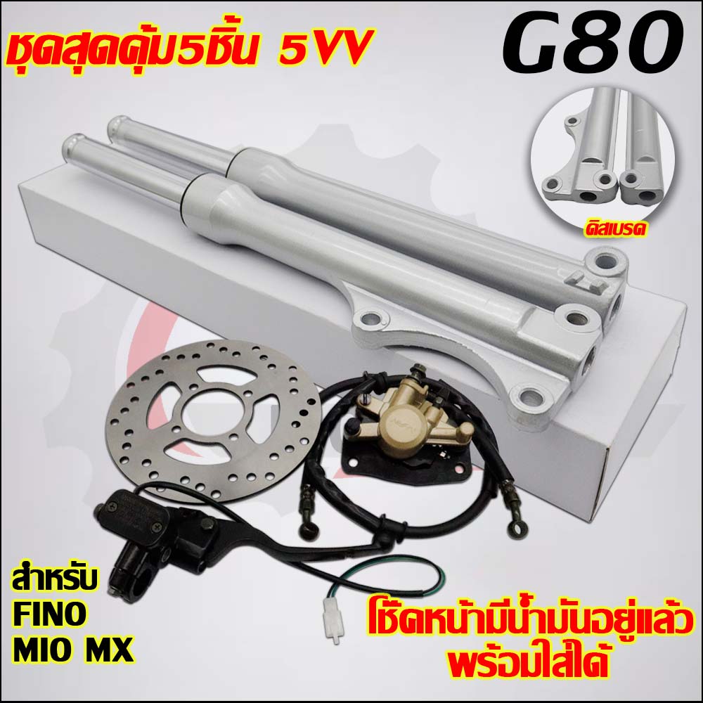 【5VV】โช๊คหน้า+ปั๊มล่าง/บน+สายดิส+จานดิส FINO