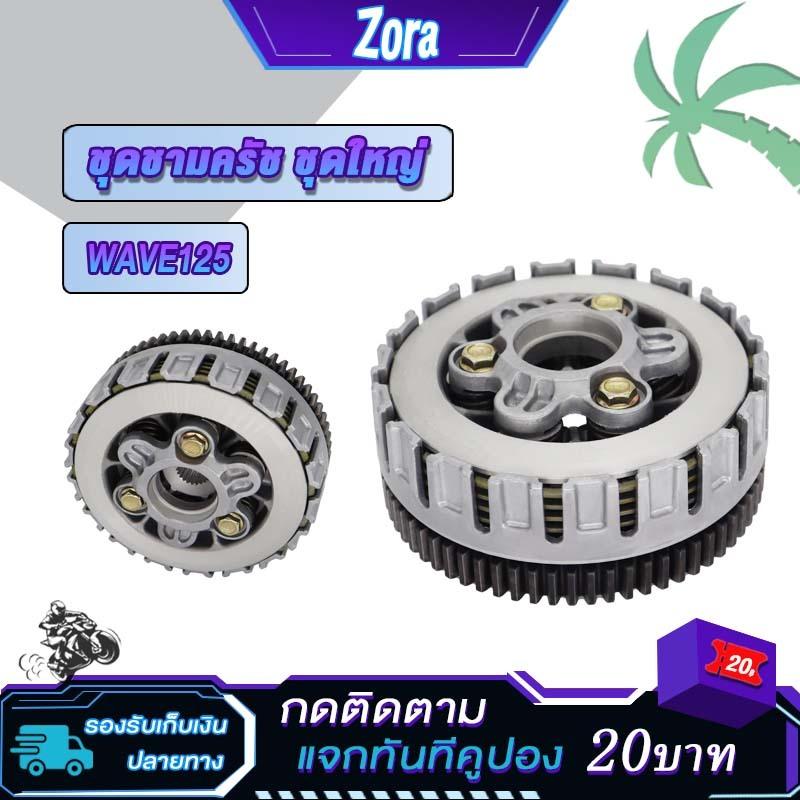 ชุดคลัทช์ เจดีย์+ชุดหลัง เวฟ125 ดรีม125 ชุดรังครัชwave125 ชุดเจดีย์ครัช+ครัชก้อนเวฟ125R/S/i ชุดครัชเวฟ125 ครัชเวฟ125