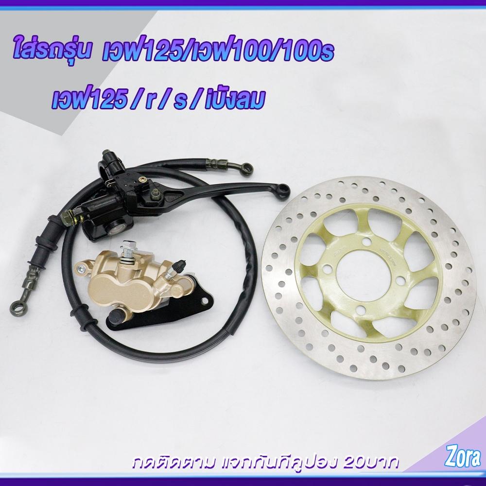ชุดปั้มเบรคเวฟ125/เวฟ100/เวฟ100s ปั้มบน ปั้มล่าง+สายเบรค+จานดิส WAVE125/WAVE100/WAVE100s ชุดสุดคุ้ม4ชิ้น