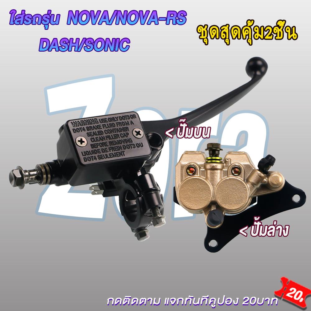 ชุดปั้มเบรคโนวา โซนิค แดช ปั้มบน ปั้มล่าง+สายเบรค NOVA/NOVA-RS/SONIC/LS/LS125/DASH ชุดสุดคุ้ม3ชิ้น