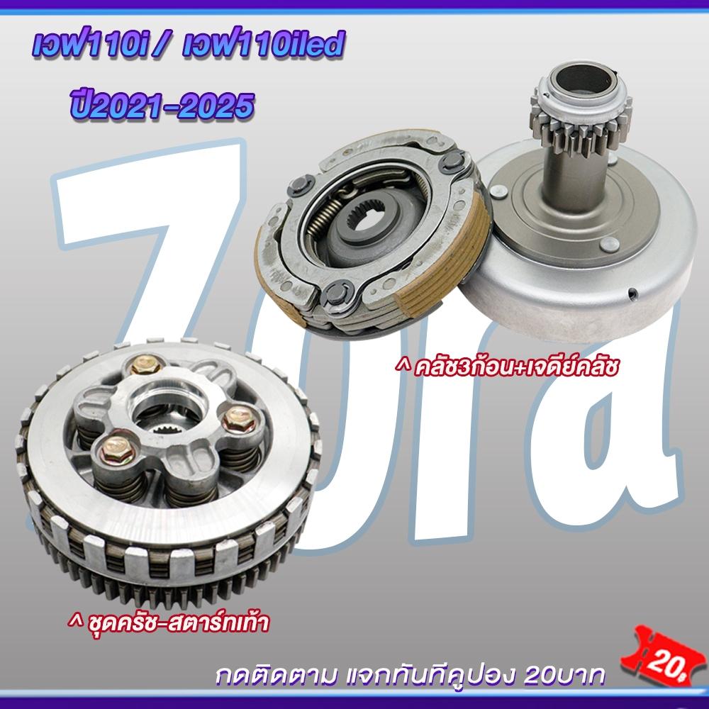 Clutch housing for Wave110i 2021-2025, clutch shoe set + clutch outer for Wave110i, clutch housing for Dream110i, Wave110i clutch, Wave110i clutch pads, electric/kick start