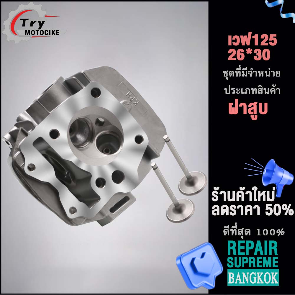 ฝาสูบเวฟ125 ฝาสูบเเต่ง w125 ไอเสีย มีวาล์ว 24/28,26/30,27/31 3สินค้ามาตรฐาน