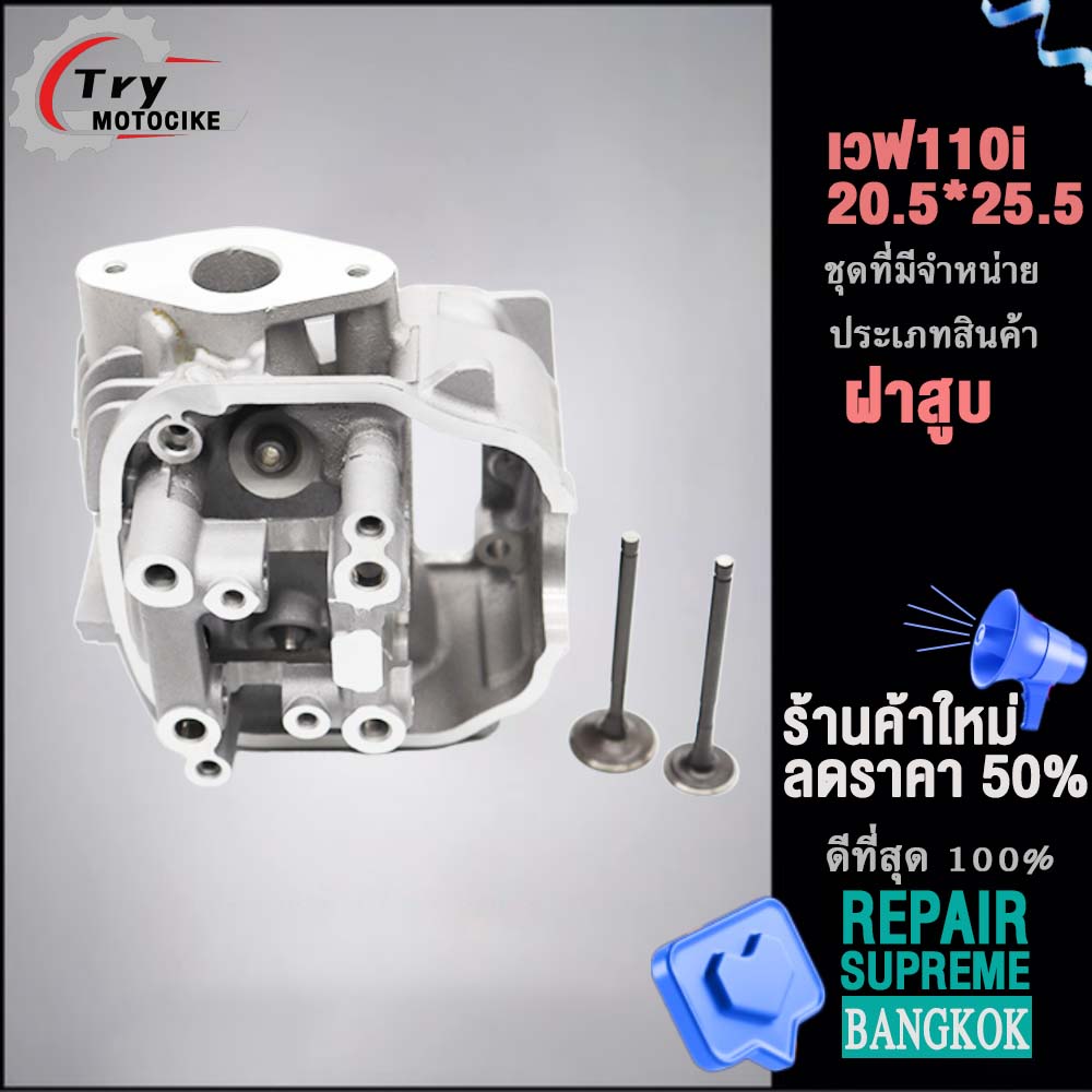 ฝาสูบเวฟ110i ฝาสูบเเต่ง w110i ไอเสีย มีวาล์ว STD,22/27 2สินค้ามาตรฐาน