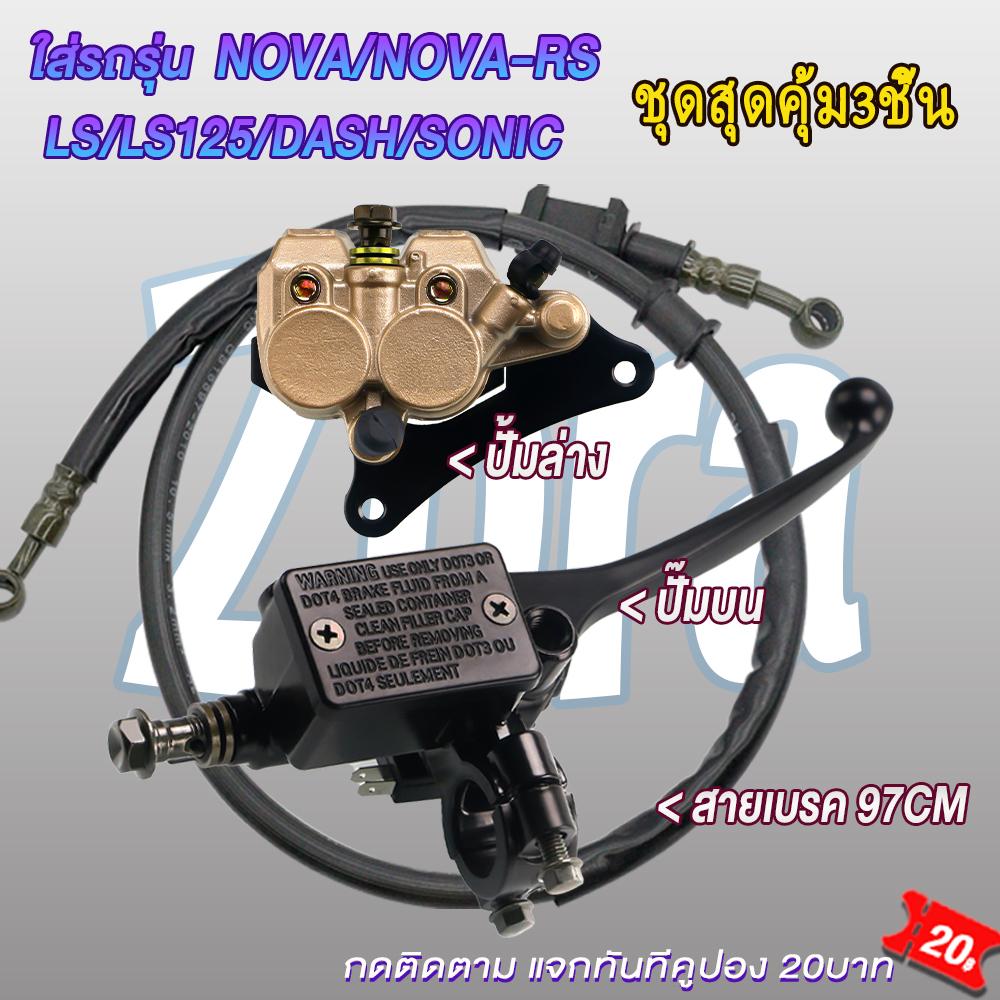 ชุดปั้มเบรคโนวา โซนิค แดช ปั้มบน ปั้มล่าง+สายเบรค NOVA/NOVA-RS/SONIC/LS/LS125/DASH ชุดสุดคุ้ม3ชิ้น