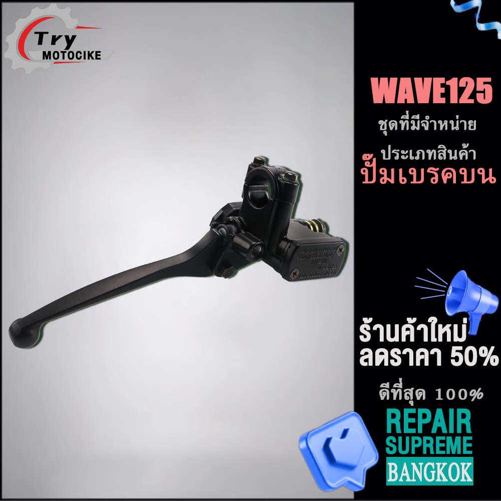 Wave 125 master brake cylinder with black lever. Guaranteed not to leak or seep.