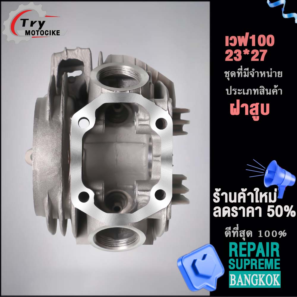 ฝาสูบเวฟ100 ฝาสูบเเต่ง w100 ไอเสีย มีวาล์ว STD,23/27,24/28 3สินค้ามาตรฐาน