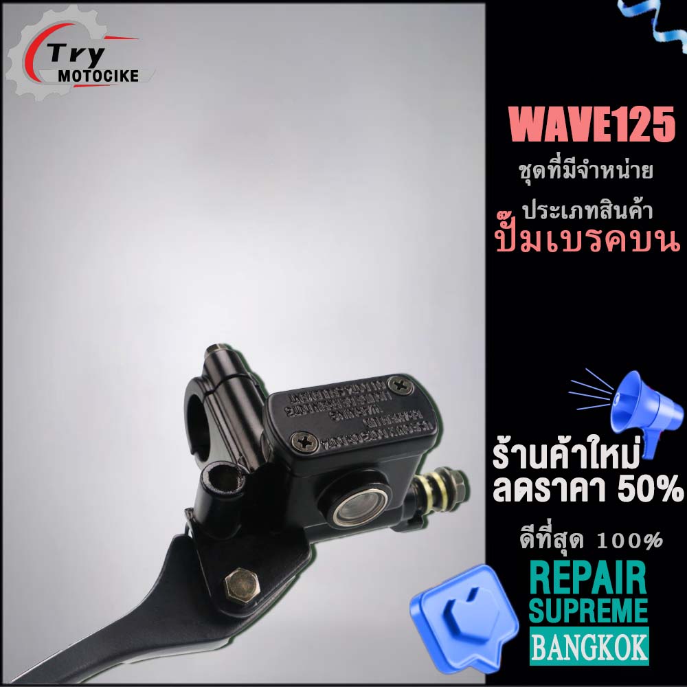 Wave 125 master brake cylinder with black lever. Guaranteed not to leak or seep.
