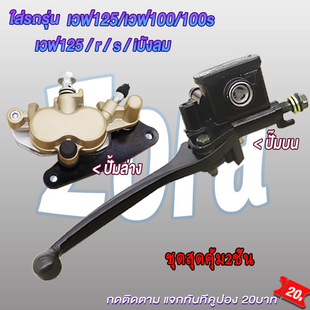 ชุดปั๊มหน้าเดิมเวฟ100/เวฟ110 ในชุดมี ปั๊มบน ปั๊มล่าง รุ่นwave110/wave100 ปั๊มเบรค ชุดเบรค ส่งด่วน ส่งเร็ว