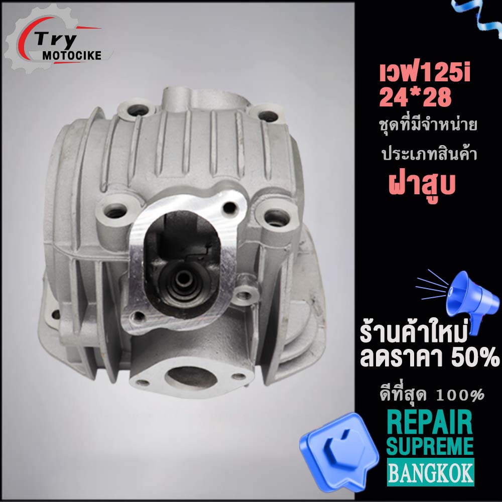 ฝาสูบเวฟ125i KPH ฝาสูบเเต่ง w125 ไอเสีย มีวาล์ว 24/28 สินค้ามาตรฐาน