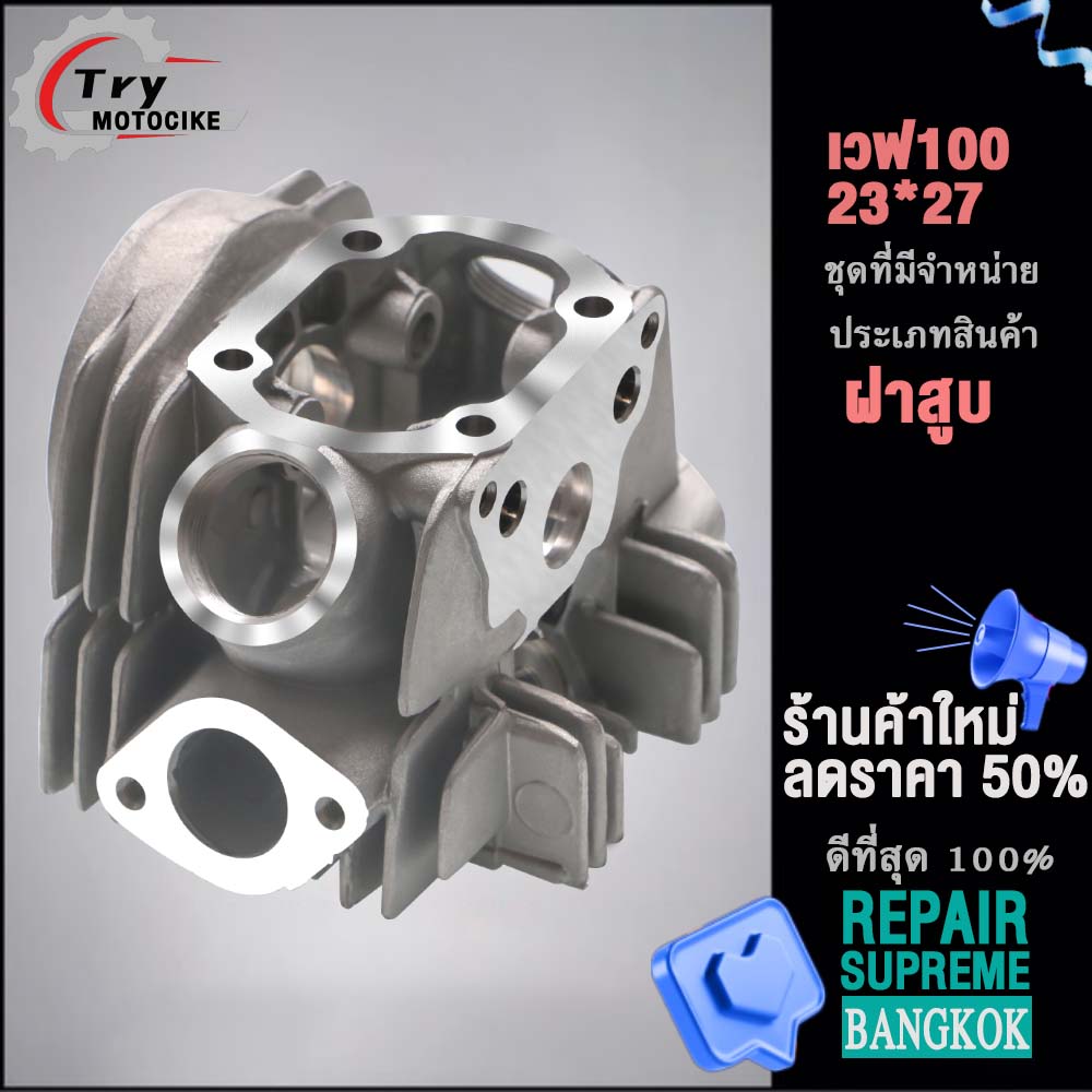 ฝาสูบเวฟ100 ฝาสูบเเต่ง w100 ไอเสีย มีวาล์ว STD,23/27,24/28 3สินค้ามาตรฐาน