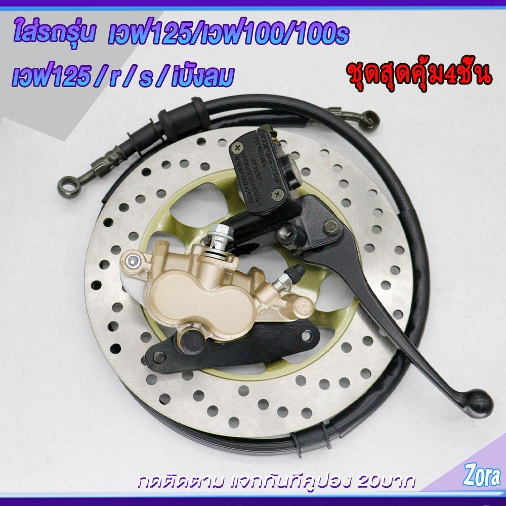ชุดปั้มเบรคเวฟ125/เวฟ100/เวฟ100s ปั้มบน ปั้มล่าง+สายเบรค+จานดิส WAVE125/WAVE100/WAVE100s ชุดสุดคุ้ม4ชิ้น