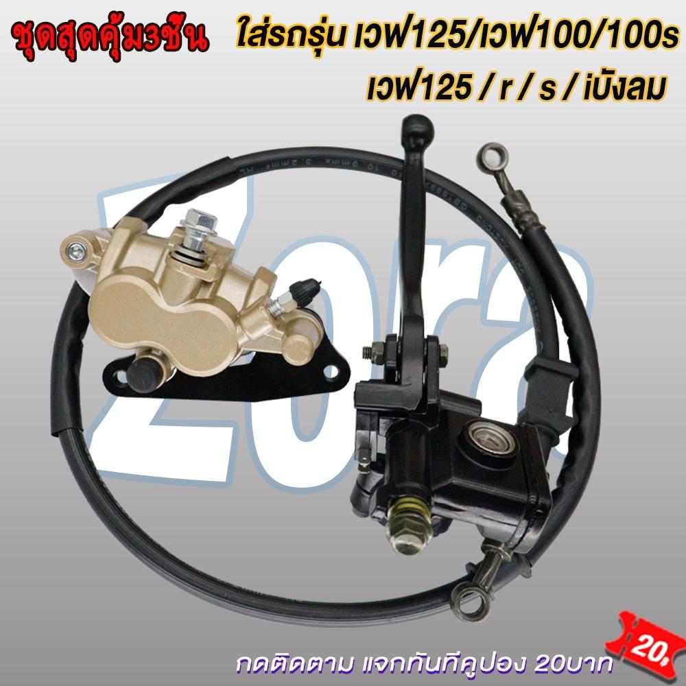 Bộ bơm phanh Wave 125/Wave 100/Wave 100S, bơm trên, bơm dưới + dây phanh WAVE125r/s/x/i i có quạt tản nhiệt WAVE100/WAVE100s, bộ 3 món siêu tiết kiệm