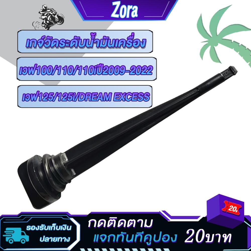 Engine oil dipstick for Wave 100/110/110i (2009-2022)/Wave 125/125i/DREAM EXCESS - Oil level dipstick, oil dipstick