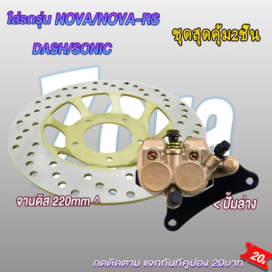 ปั้มล่าง+จานดิสหน้า โนวา แดช โซนิค ชุดปั้มเบรคหน้าNOVA/NOVA-RS/SONIC/LS/LS125/DASH ชุดสุดคุ้ม2ชิ้น