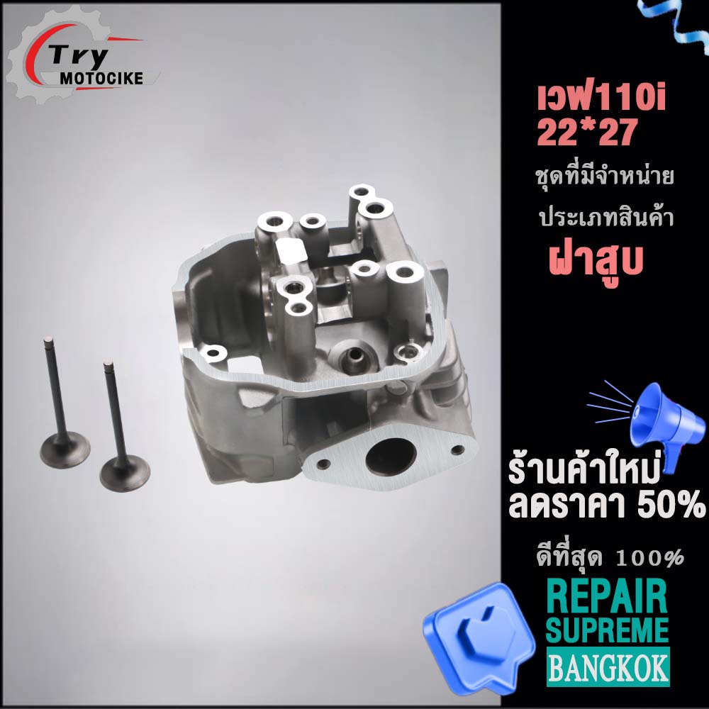 ฝาสูบเวฟ110i ฝาสูบเเต่ง w110i ไอเสีย มีวาล์ว STD,22/27 2สินค้ามาตรฐาน