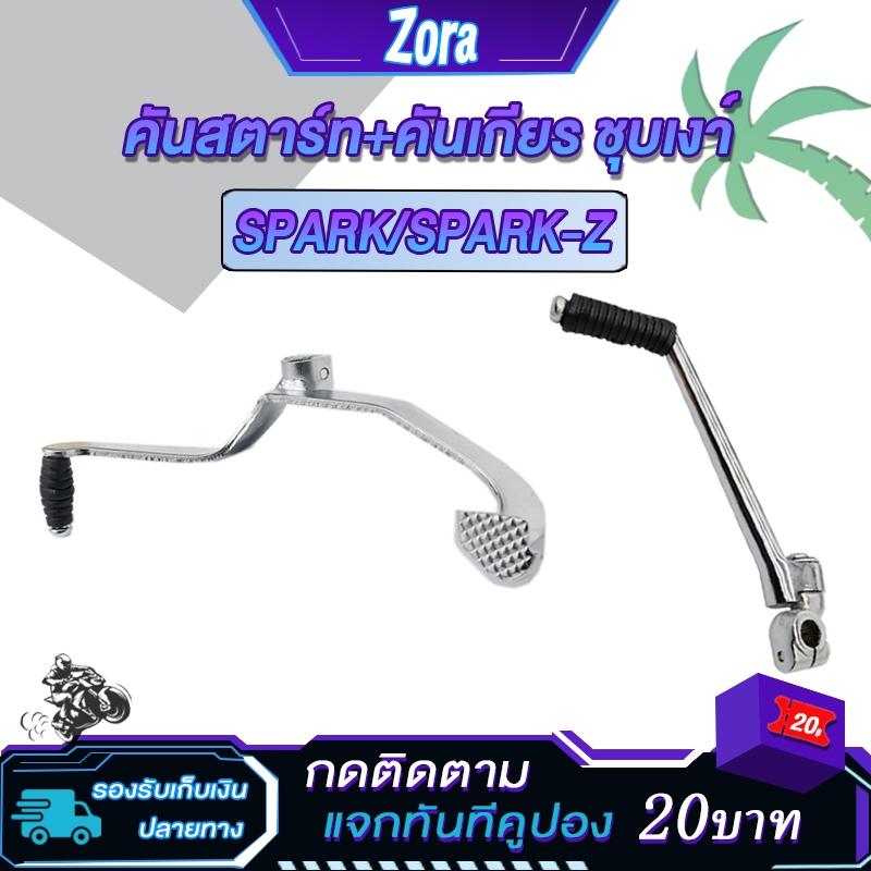 Cần khởi động + cần số Spark Z, cần số Spark loại dày đặc biệt, mạ crom/mạ bóng rất tốt