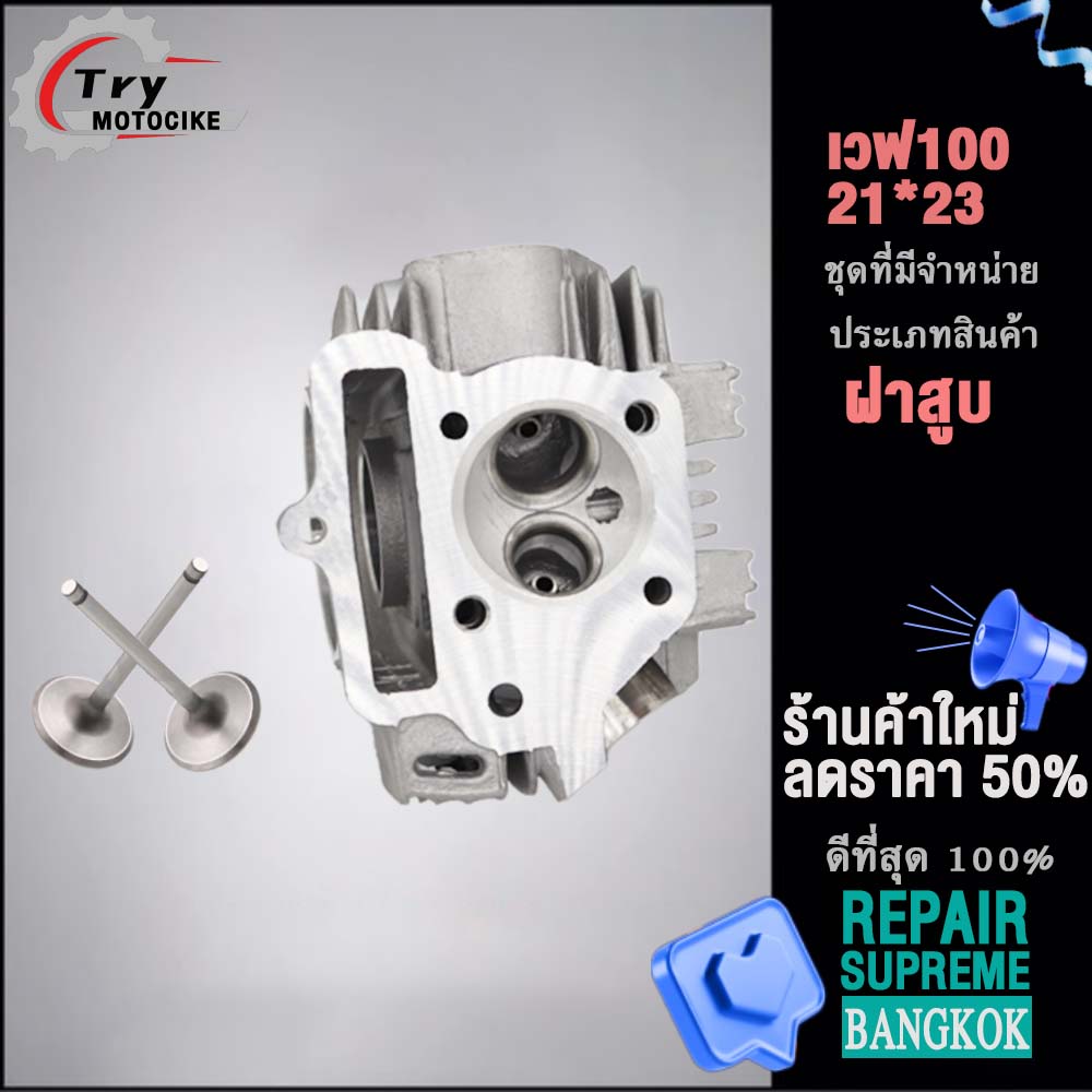 ฝาสูบเวฟ100 ฝาสูบเเต่ง w100 ไอเสีย มีวาล์ว STD,23/27,24/28 3สินค้ามาตรฐาน