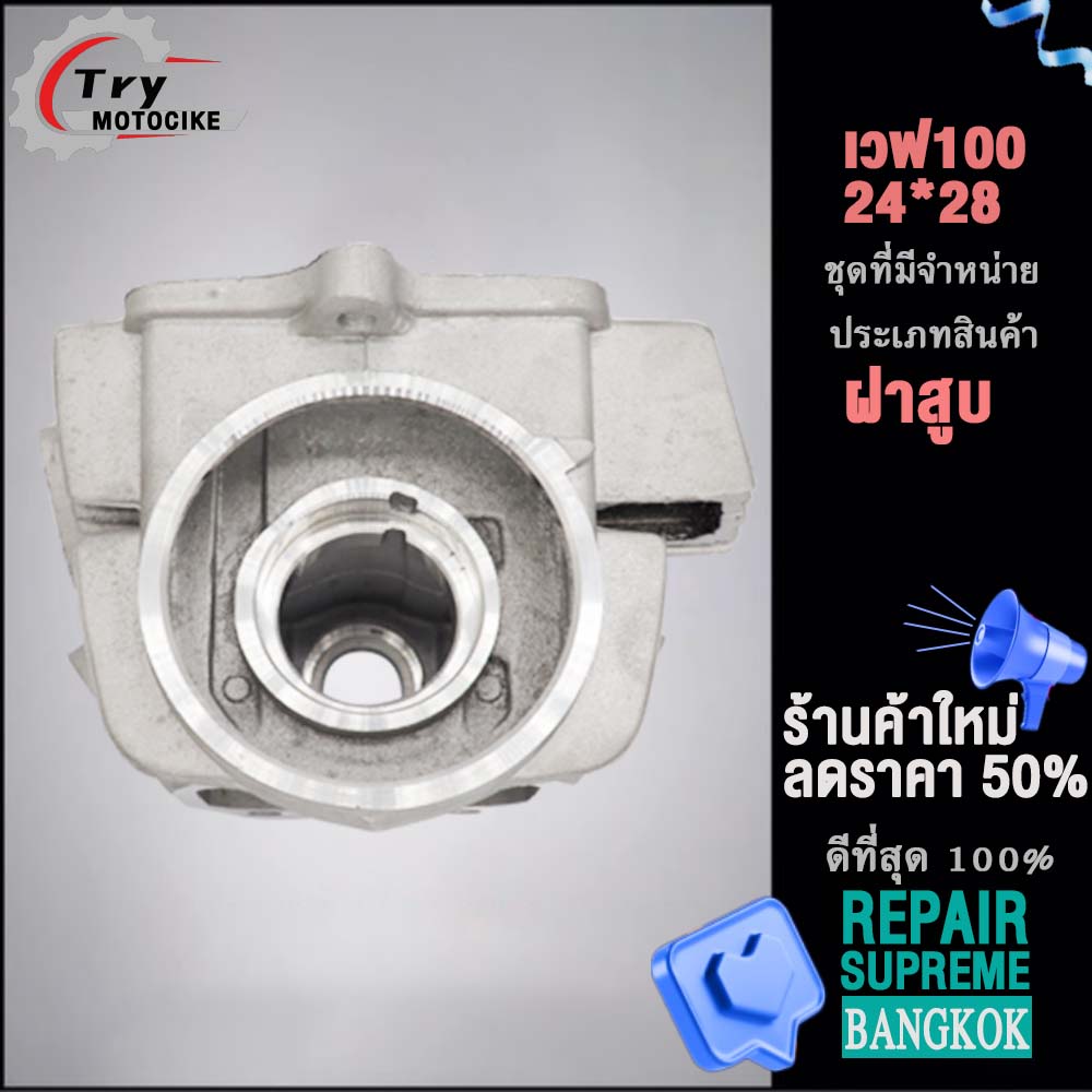 ฝาสูบเวฟ100 ฝาสูบเเต่ง w100 ไอเสีย มีวาล์ว STD,23/27,24/28 3สินค้ามาตรฐาน