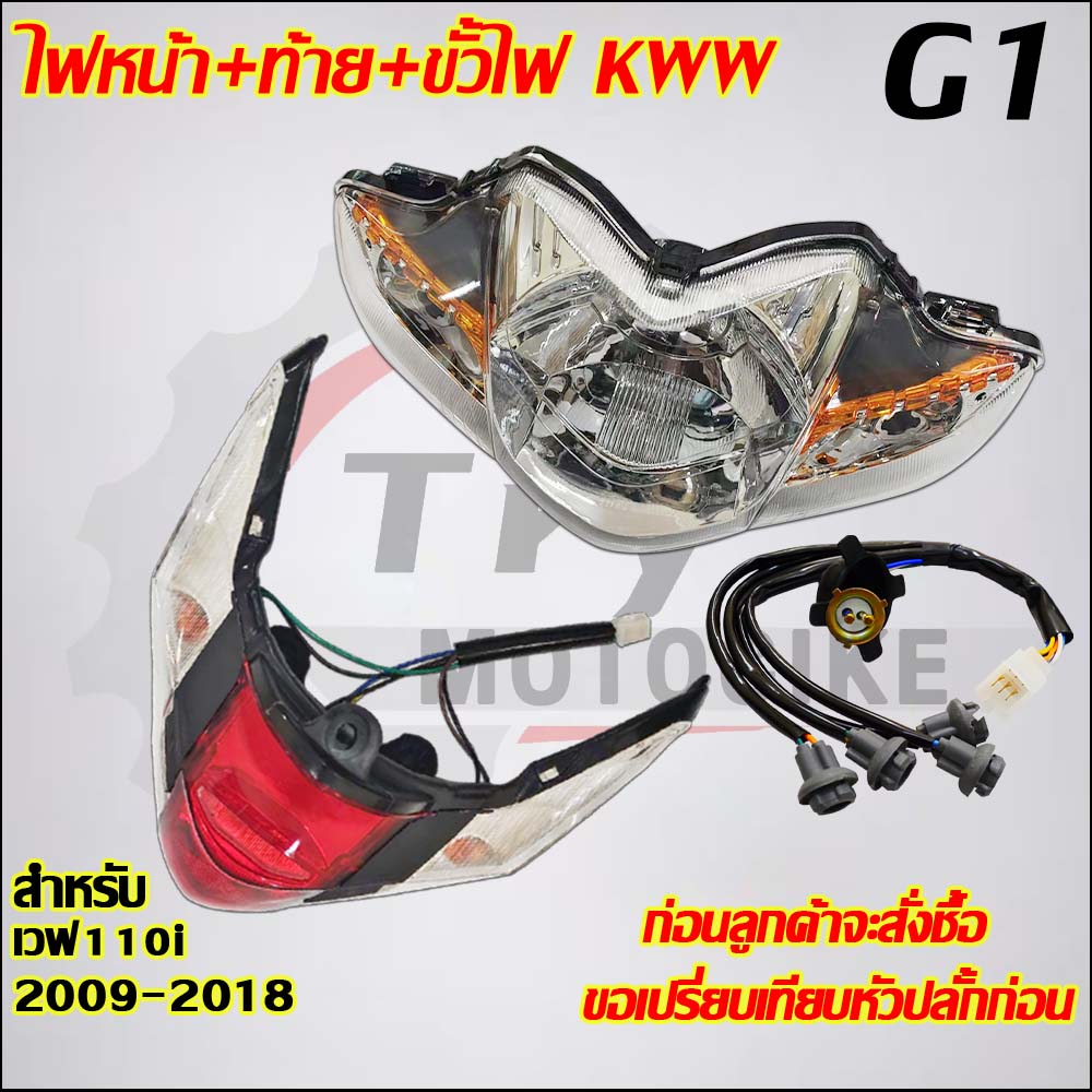 ไฟหน้า+ท้าย+ขั้วไฟเวฟ110i ปี2009-2018รหัสKWW #ขั้วไฟ