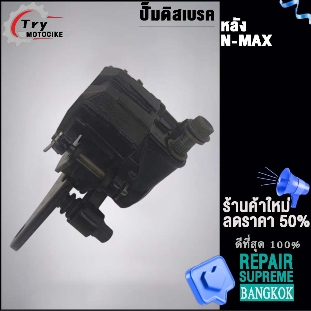 ปั๊มเบรคหลัง N-MAX  งานคุณภาพ