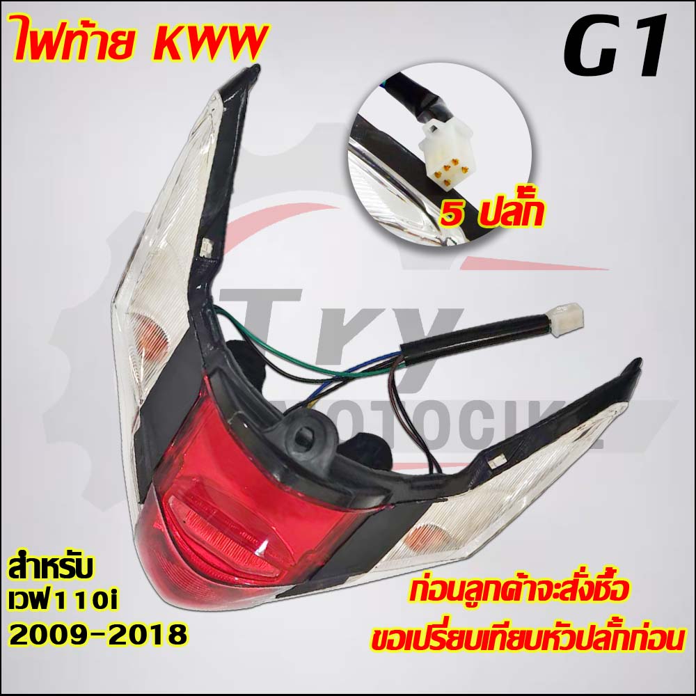 ไฟหน้า+ท้าย+ขั้วไฟเวฟ110i ปี2009-2018รหัสKWW #ขั้วไฟ