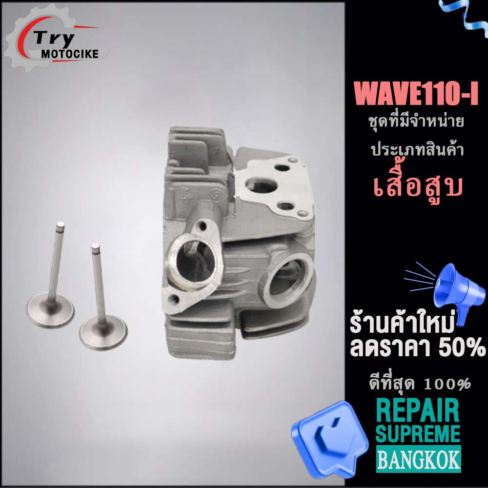 ฝาสูบาสูบ เดิมๆ เสื้อสูบเวฟ100 เสื้อฝา110i ชิ้นส่วนทดแทน พร้อมปะเก็น ซิลก้านวาล์ว แถมประเก็นและซีลก้านวาล์ว งานอย่างดี